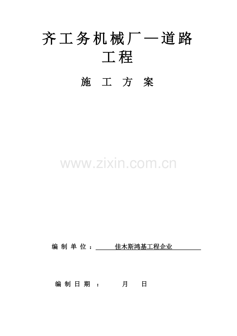 厂区水泥混凝土路面综合标准施工专业方案.doc_第1页