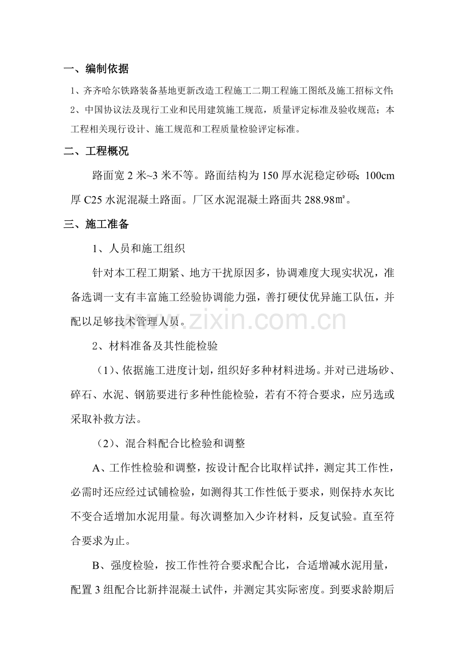 厂区水泥混凝土路面综合标准施工专业方案.doc_第3页