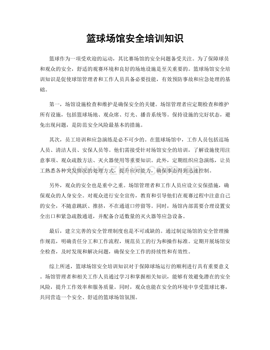 篮球场馆安全培训知识.docx_第1页