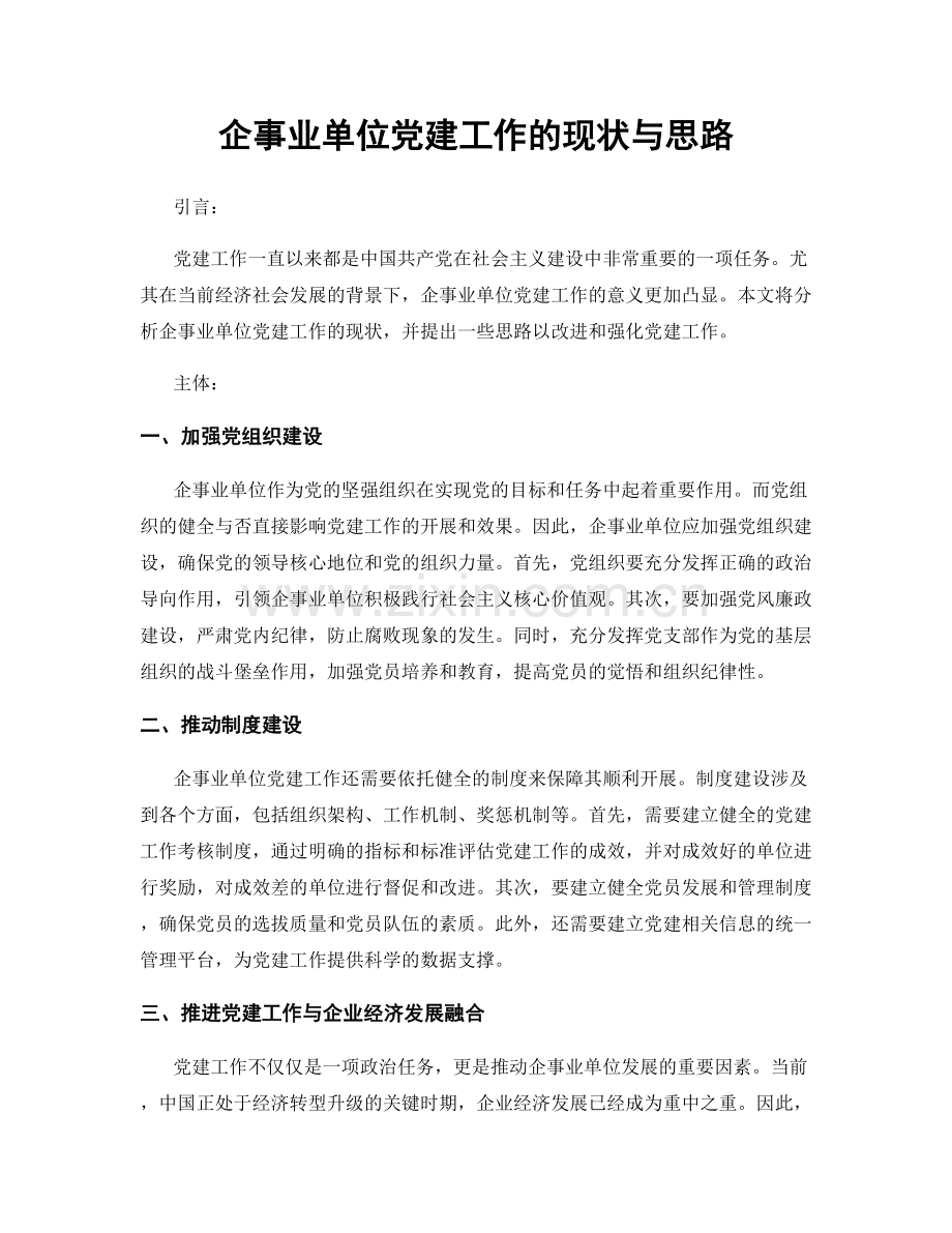 企事业单位党建工作的现状与思路.docx_第1页