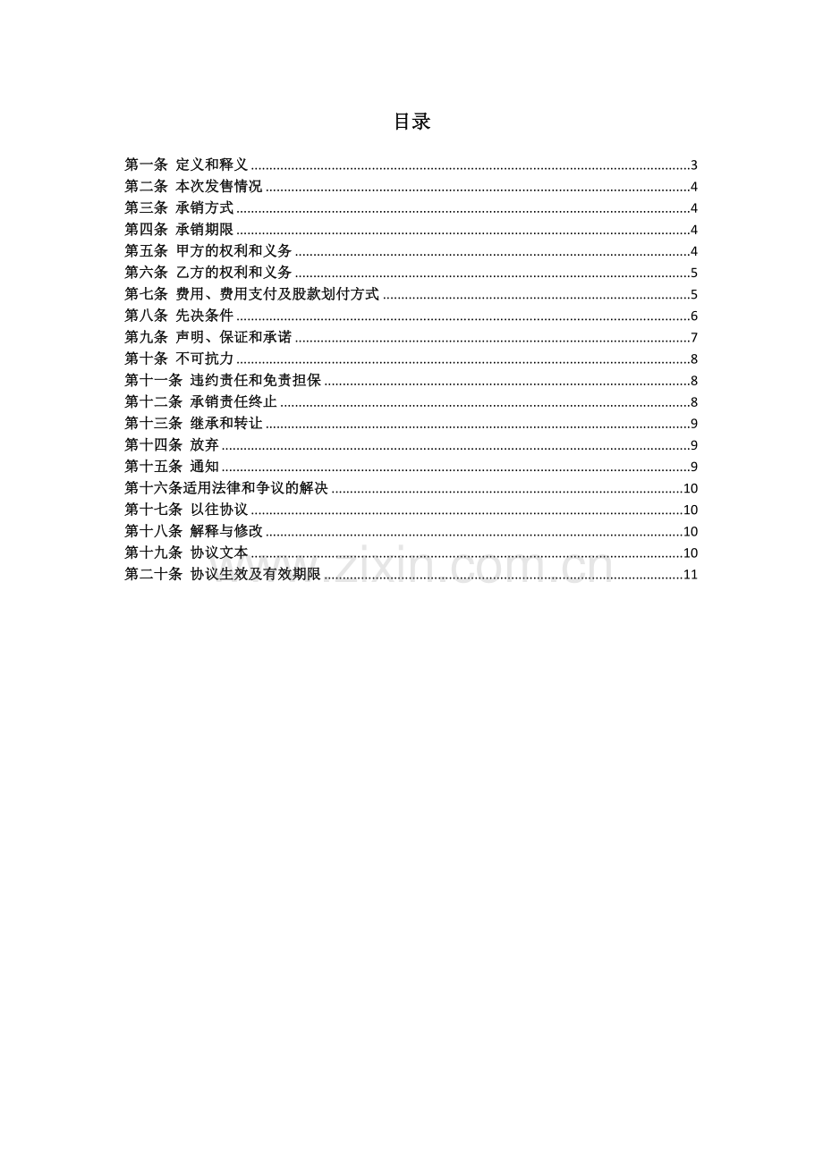 创业板IPO存量股公开发售承销协议-发起人股东与承销商签署.docx_第2页