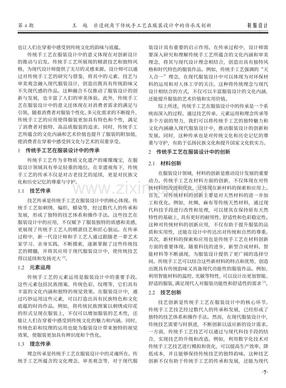 非遗视角下传统手工艺在服装设计中的传承及创新.pdf_第2页