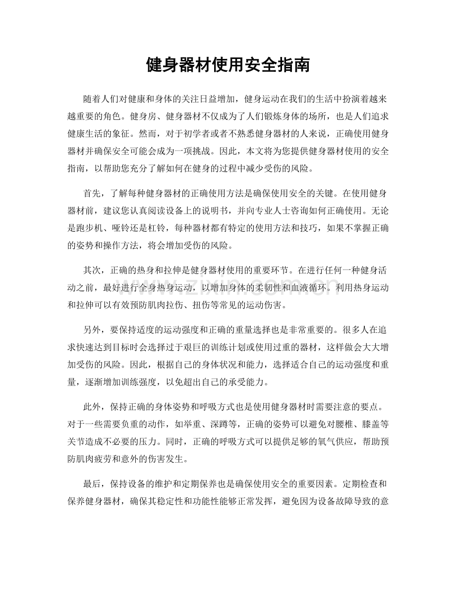 健身器材使用安全指南.docx_第1页