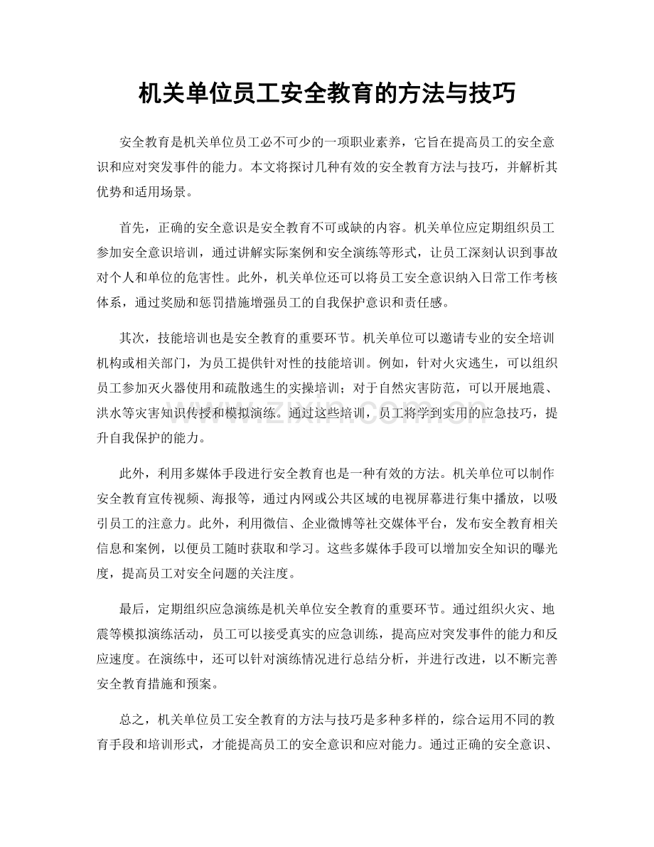 机关单位员工安全教育的方法与技巧.docx_第1页