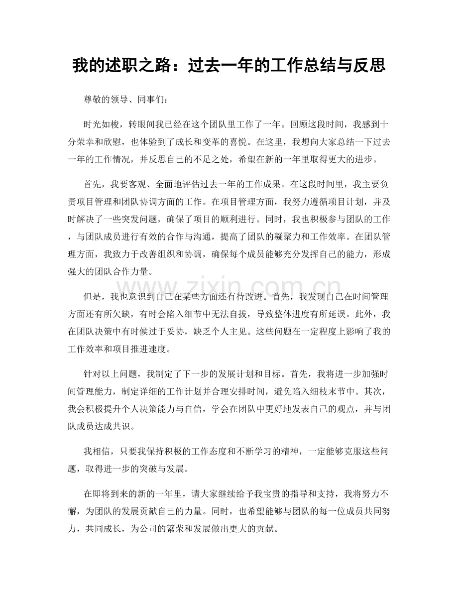 我的述职之路：过去一年的工作总结与反思.docx_第1页