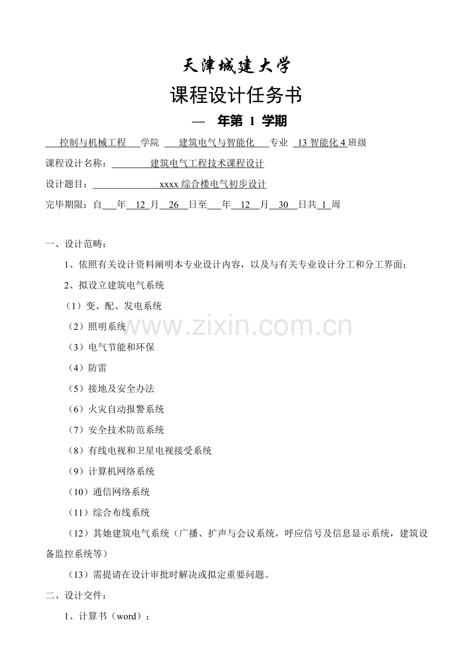 建筑工程电气综合项目工程关键技术专业课程设计.doc_第2页