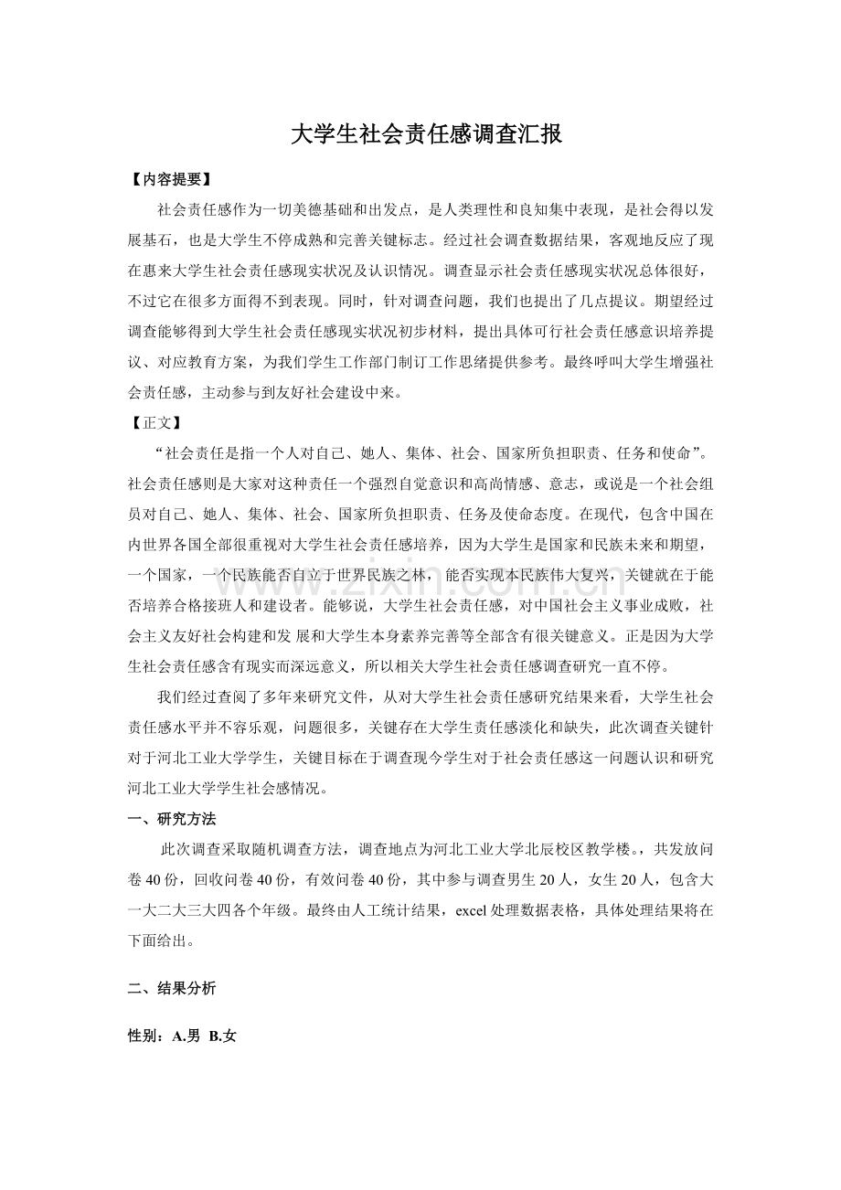 大学生社会责任感调查分析报告.doc_第1页