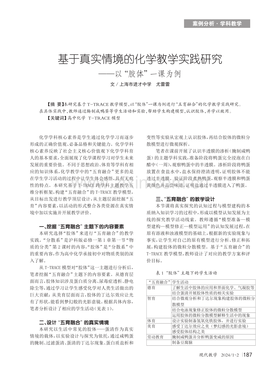 基于真实情境的化学教学实践研究——以“胶体”一课为例.pdf_第1页