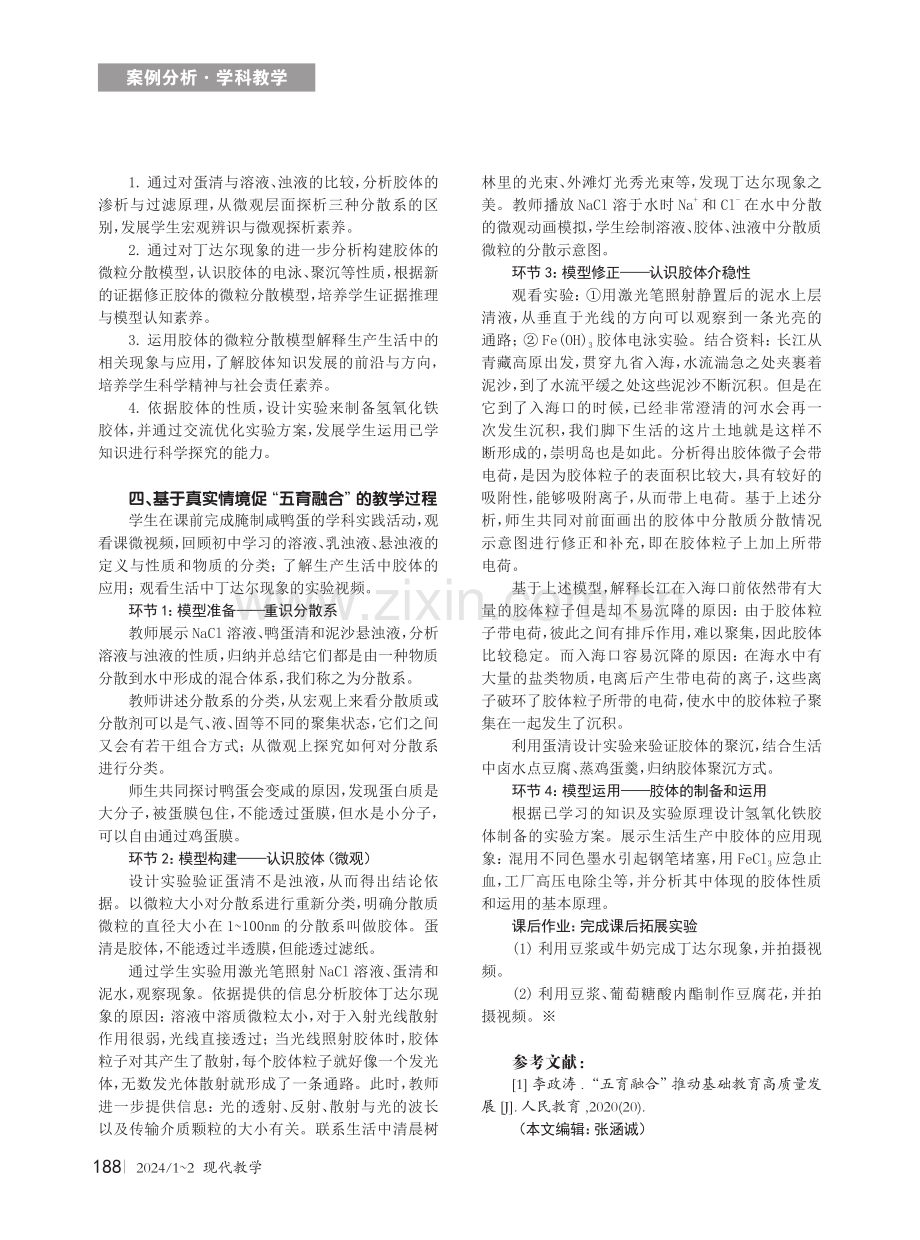 基于真实情境的化学教学实践研究——以“胶体”一课为例.pdf_第2页