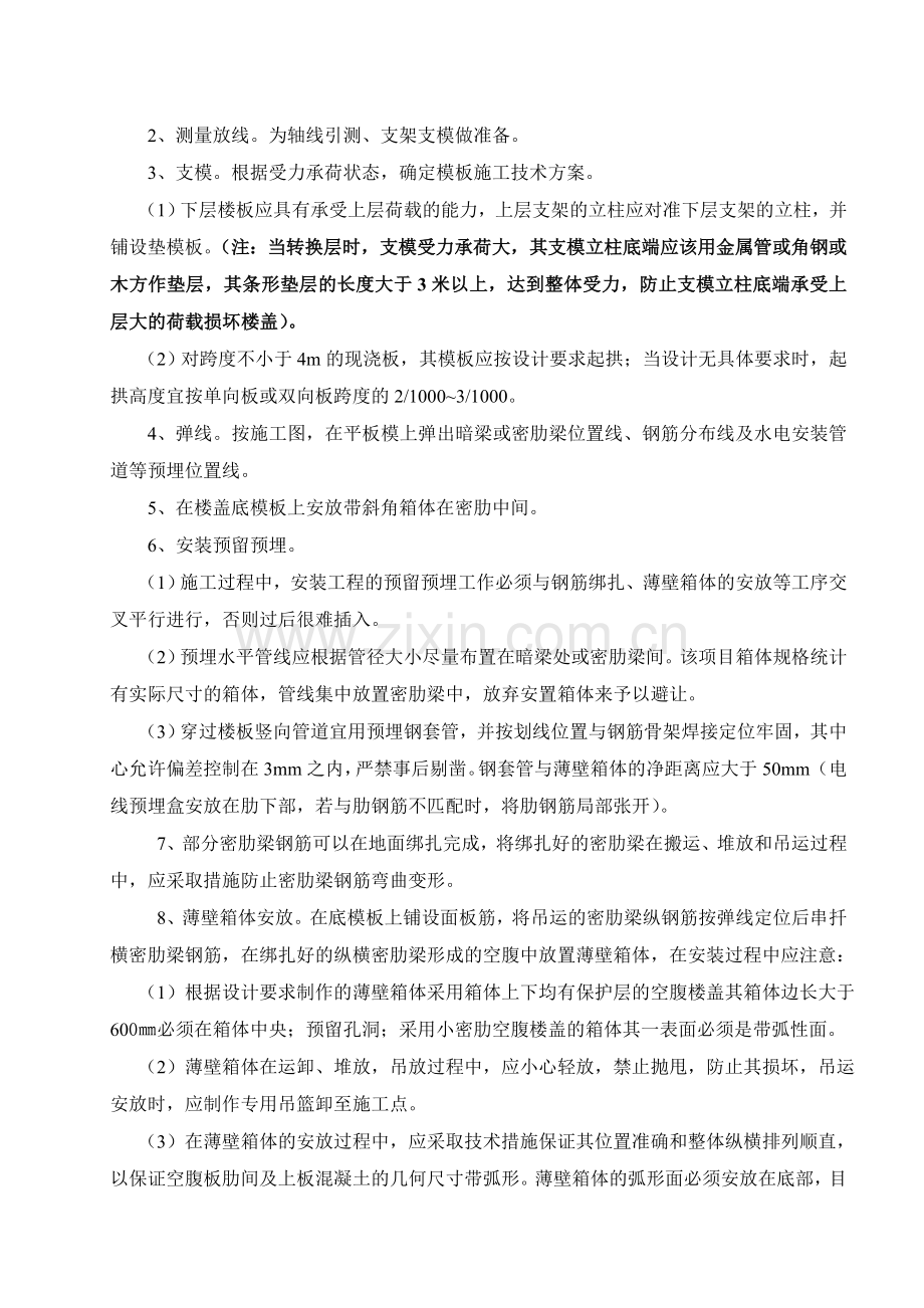 房地产项目BDF薄壁箱体施工工法新模版.doc_第2页