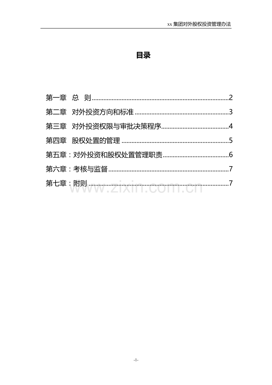 集团子公司对外投资管理办法模版.doc_第3页