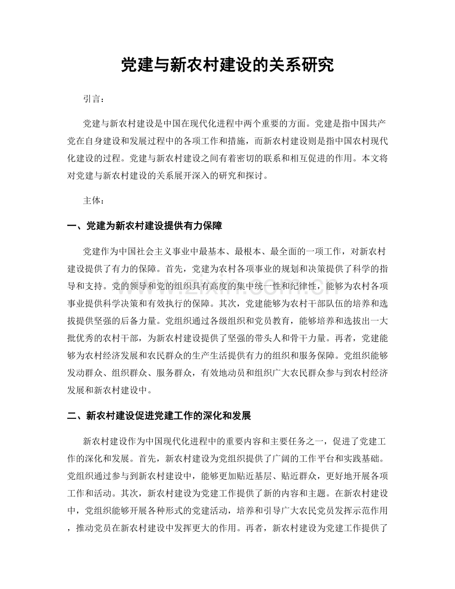 党建与新农村建设的关系研究.docx_第1页