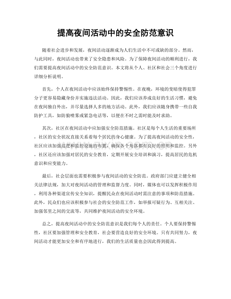 提高夜间活动中的安全防范意识.docx_第1页