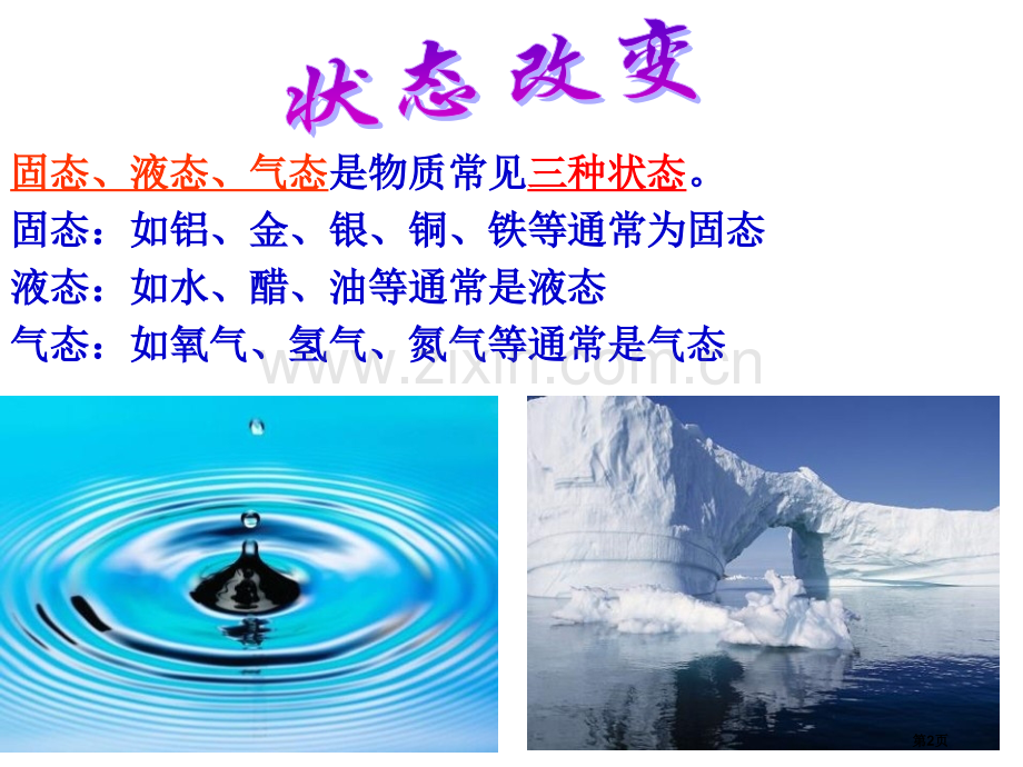 新浙教版4.5熔化和凝固省公开课一等奖新名师优质课比赛一等奖课件.pptx_第2页