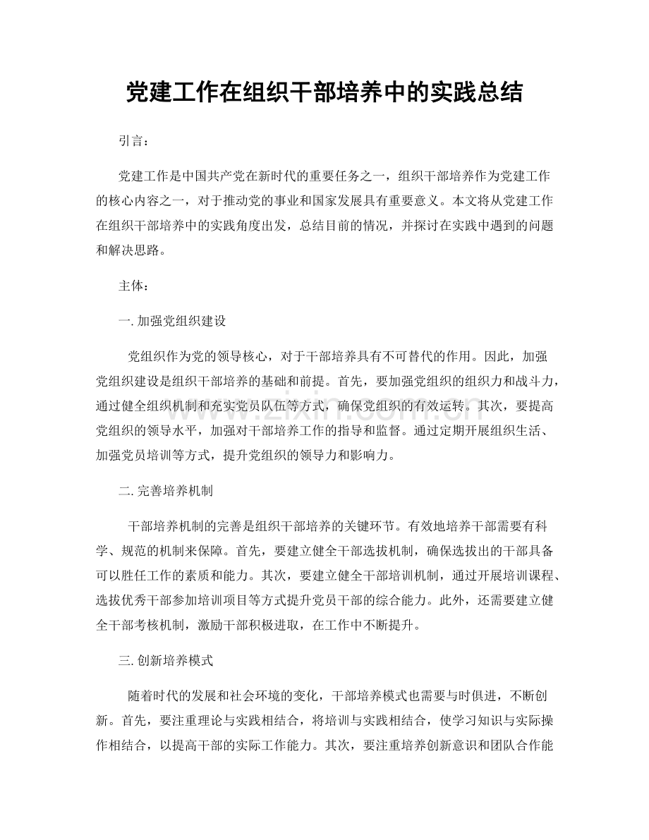 党建工作在组织干部培养中的实践总结.docx_第1页