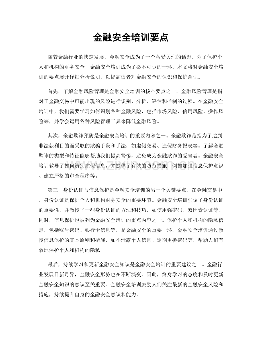 金融安全培训要点.docx_第1页