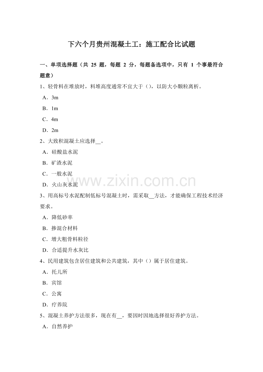 下半年贵州混凝土工综合项目施工参考配合比试题.doc_第1页