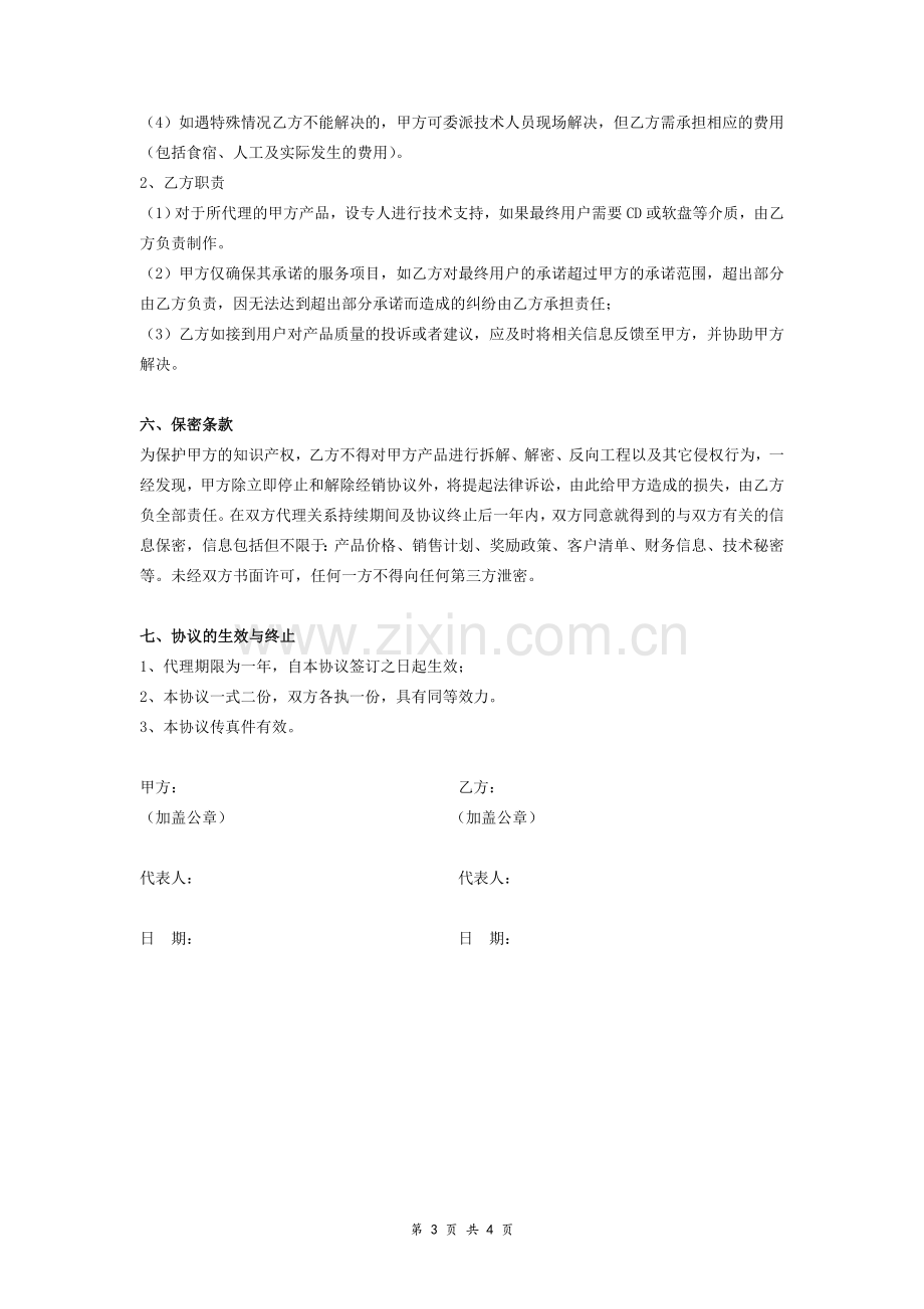 商业管理软件销售代理协议.doc_第3页