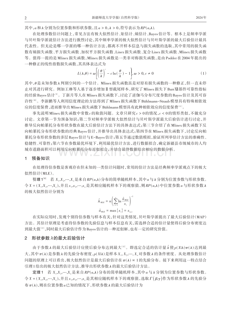 Mlinex损失函数下反向帕累托分布形状参数的Bayes估计.pdf_第2页