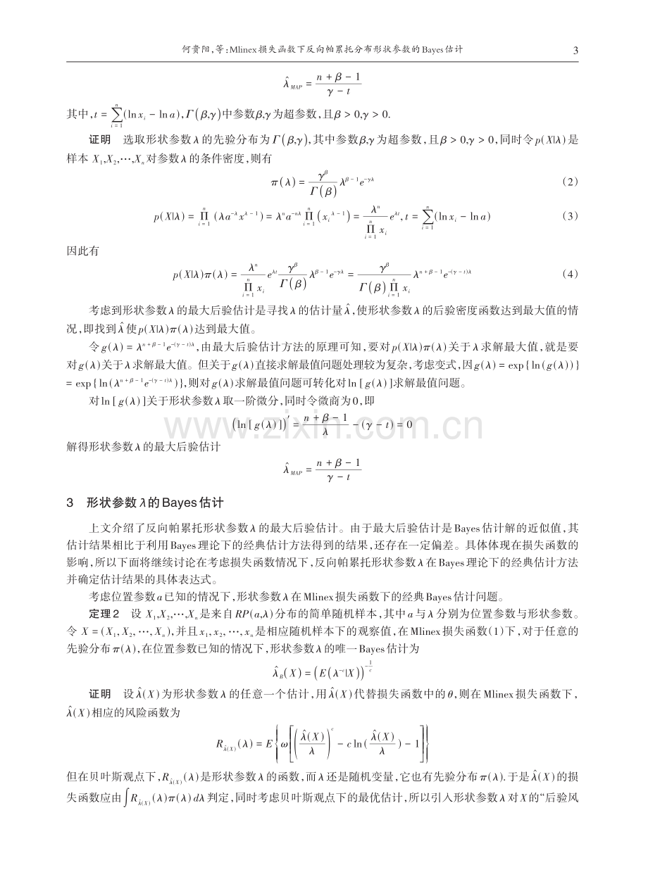 Mlinex损失函数下反向帕累托分布形状参数的Bayes估计.pdf_第3页