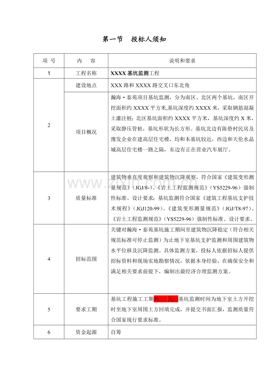 基坑监测招标文件模板.doc_第3页