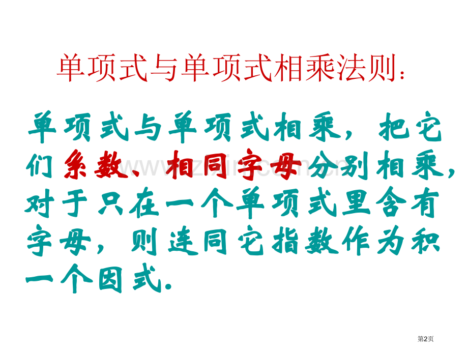 人教版八年级上册数学公开课整式的乘法课件省公开课一等奖新名师优质课比赛一等奖课件.pptx_第2页