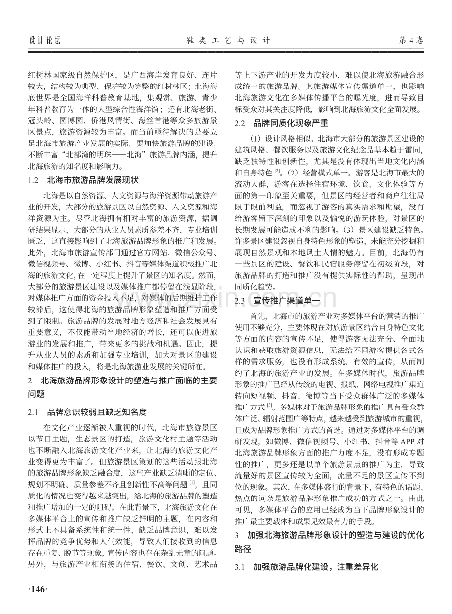 多媒体时代下北海旅游品牌形象设计的塑造与推广探究.pdf_第2页