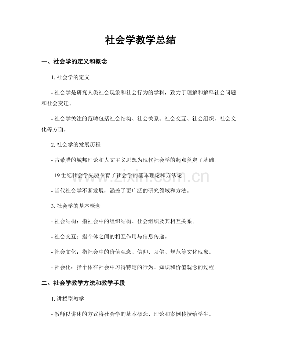 社会学教学总结.docx_第1页