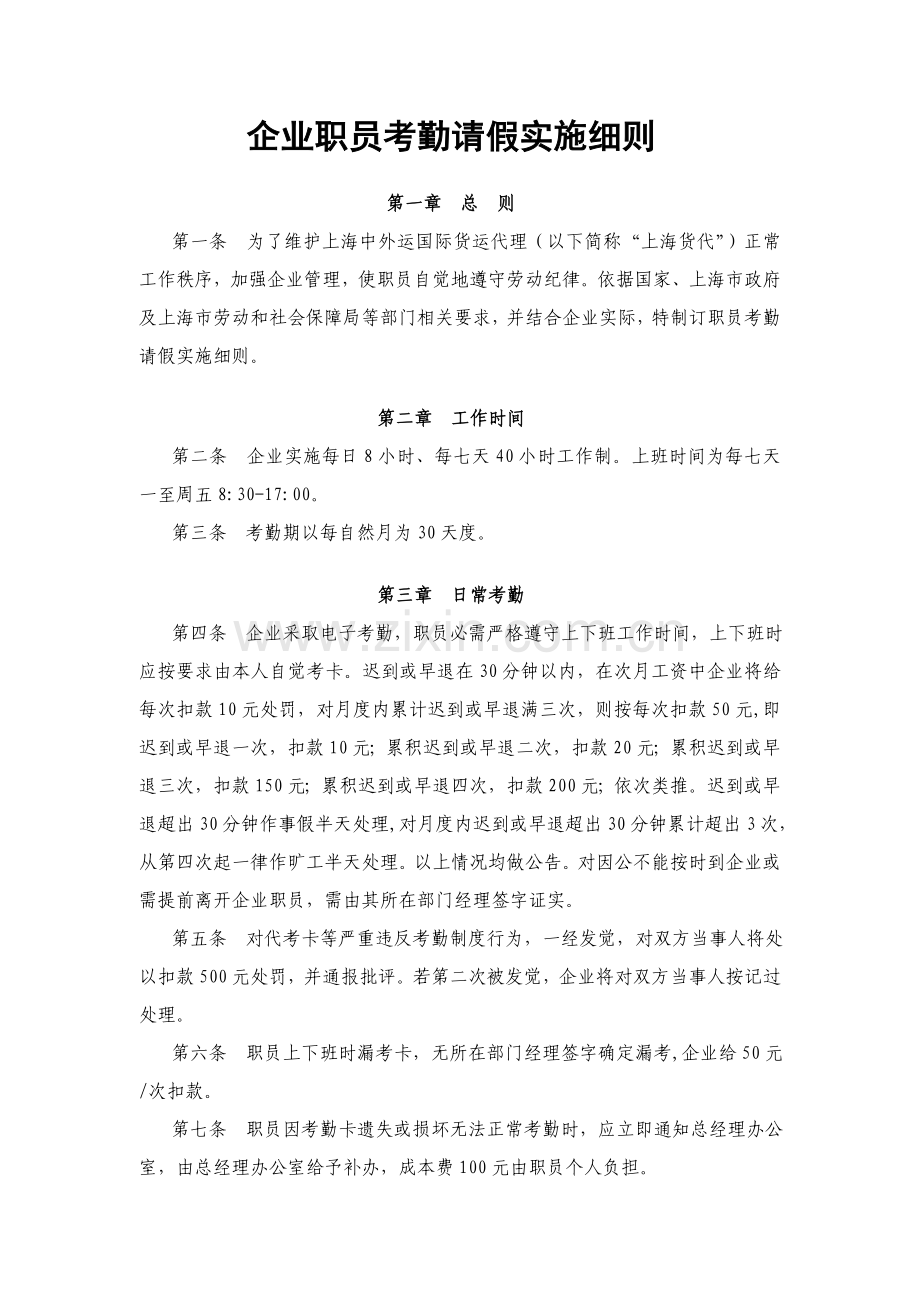 员工考勤请假实施新版细则参考.doc_第1页