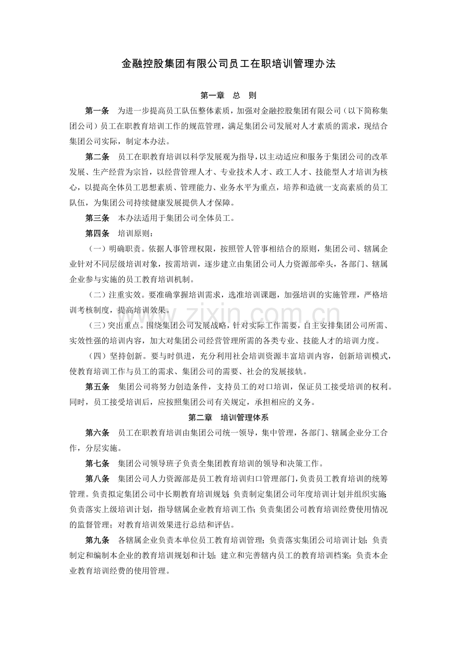 金融控股集团有限公司员工在职培训管理办法模版.docx_第1页