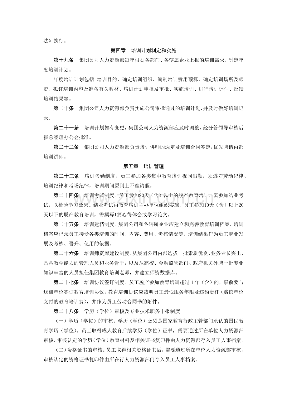 金融控股集团有限公司员工在职培训管理办法模版.docx_第3页