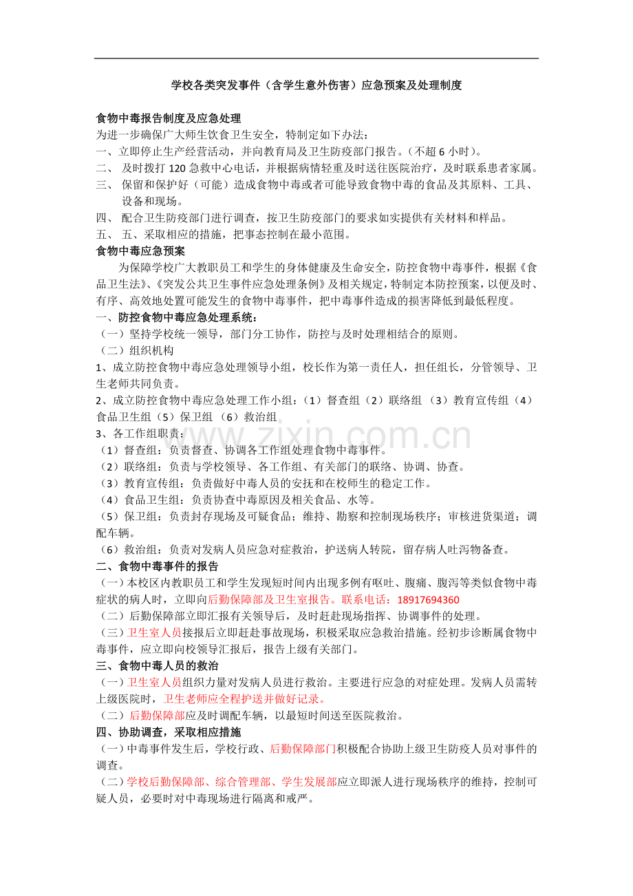 民办小学-各类突发事件(含学生意外伤害)应急预案及处理制度(审定)模版.doc_第1页