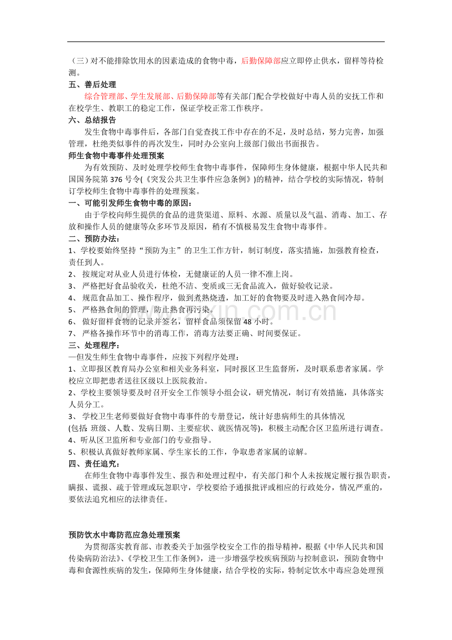 民办小学-各类突发事件(含学生意外伤害)应急预案及处理制度(审定)模版.doc_第2页