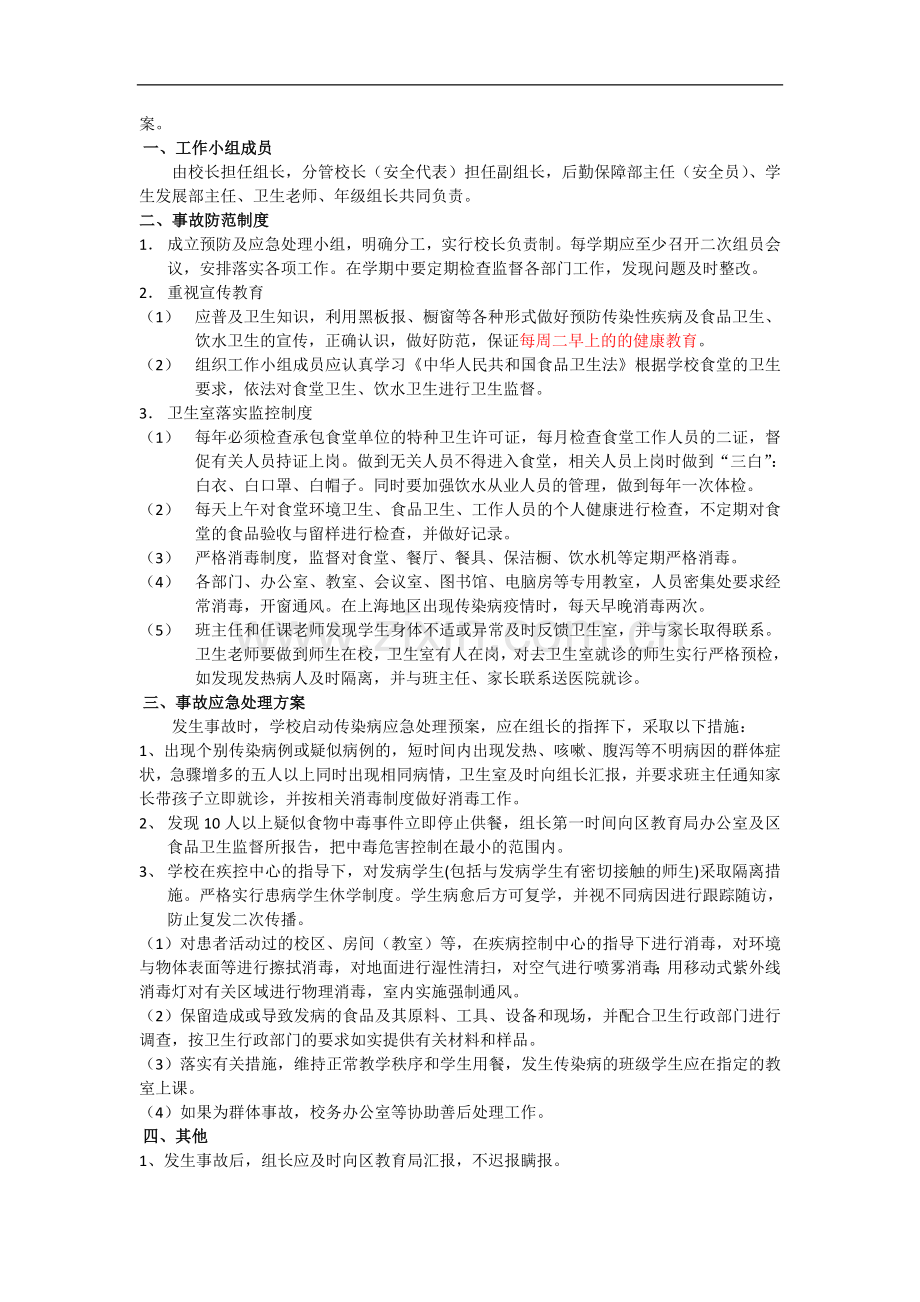 民办小学-各类突发事件(含学生意外伤害)应急预案及处理制度(审定)模版.doc_第3页