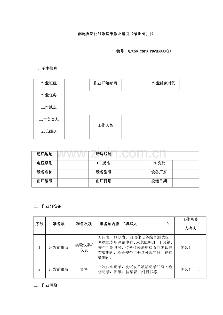 配电自动化终端运维作业指导说明书作业指导说明书.doc_第1页