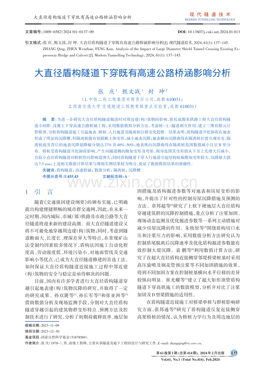 大直径盾构隧道下穿既有高速公路桥涵影响分析.pdf_第1页