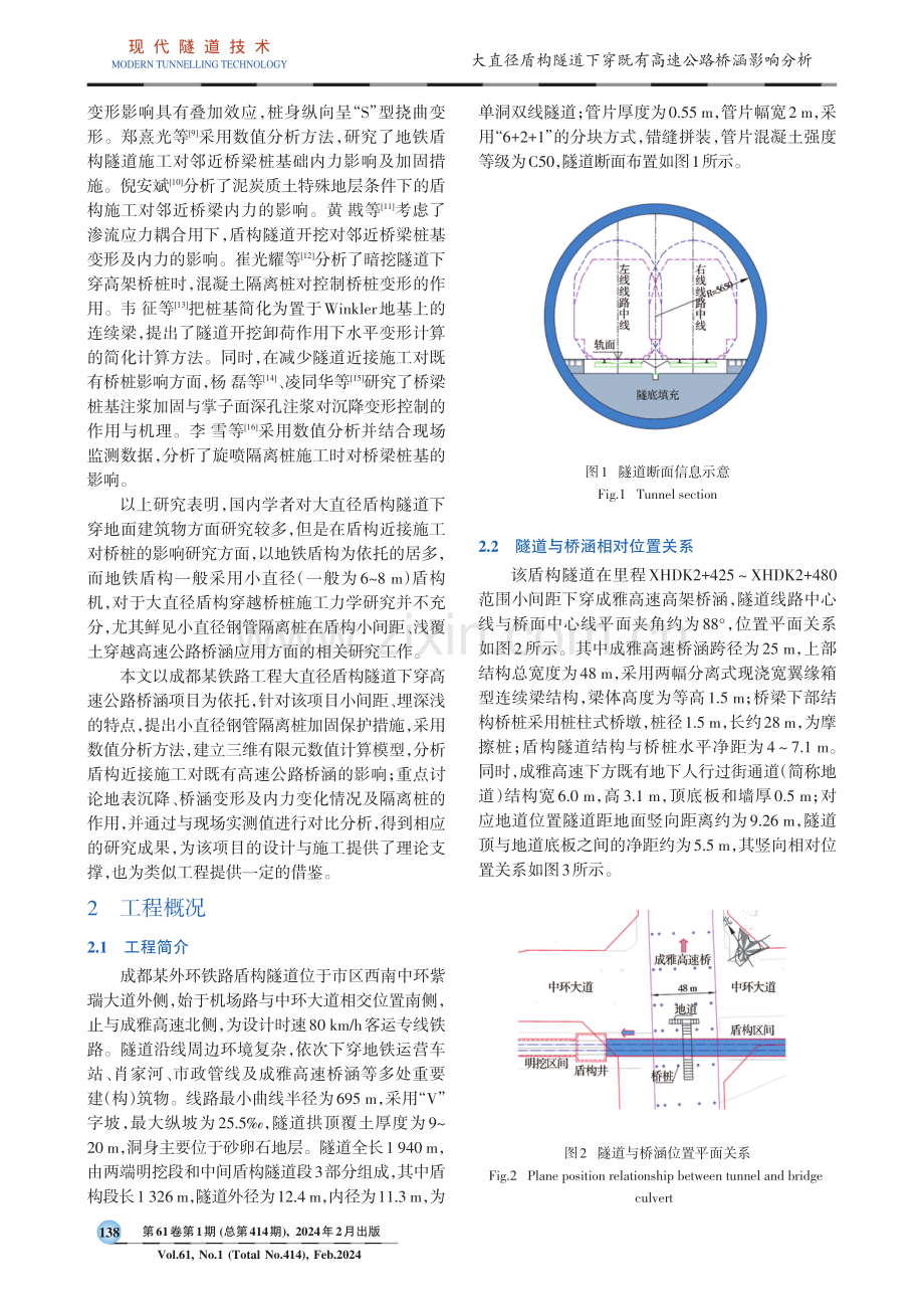 大直径盾构隧道下穿既有高速公路桥涵影响分析.pdf_第2页