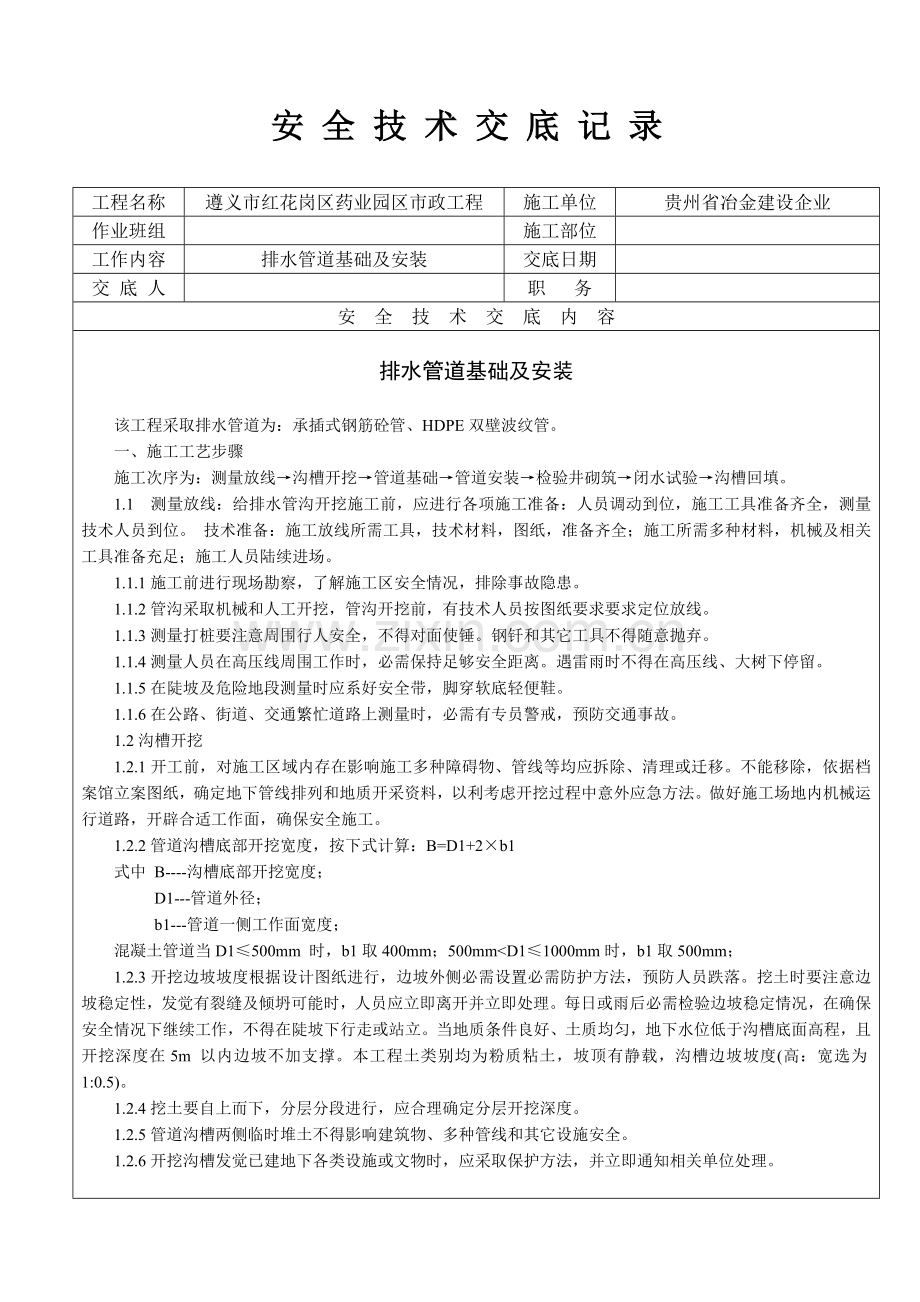 市政排水管道安装安全关键技术交底.doc_第1页