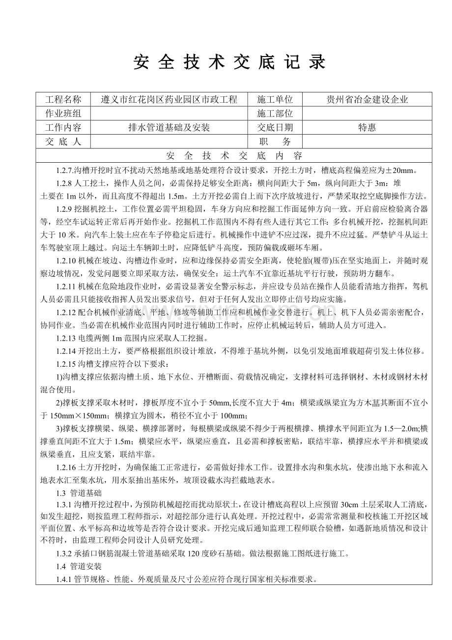 市政排水管道安装安全关键技术交底.doc_第2页