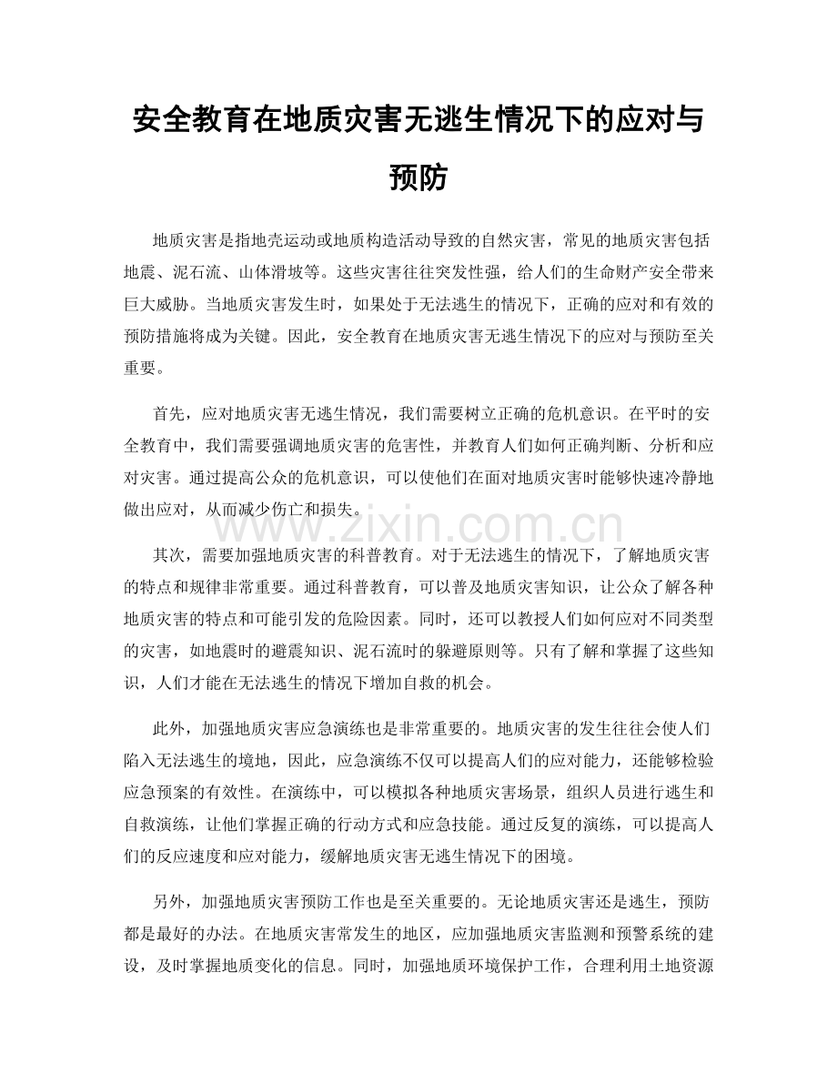 安全教育在地质灾害无逃生情况下的应对与预防.docx_第1页