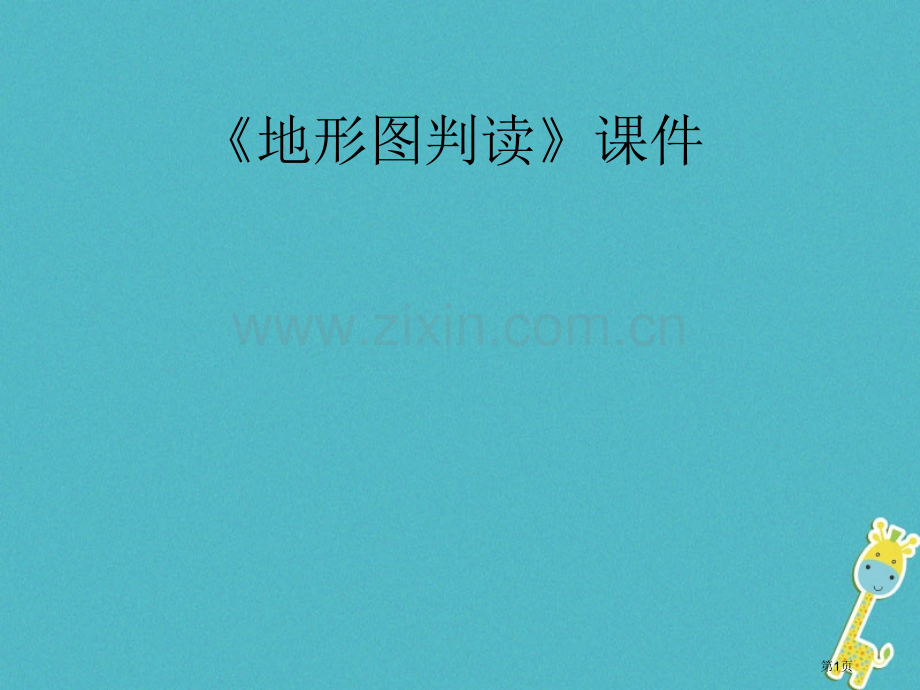 七年级地理上册1.4地形图的判读备课市公开课一等奖百校联赛特等奖大赛微课金奖PPT课件.pptx_第1页