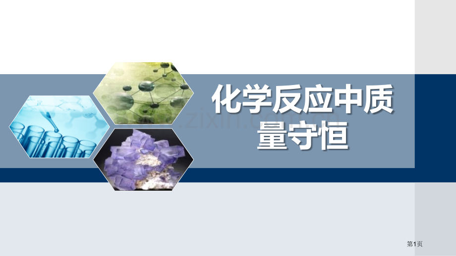 化学反应中的质量守恒定量研究化学反应省公开课一等奖新名师优质课比赛一等奖课件.pptx_第1页