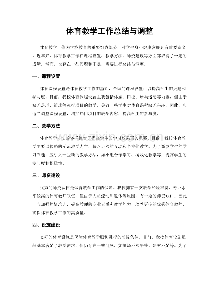 体育教学工作总结与调整.docx_第1页