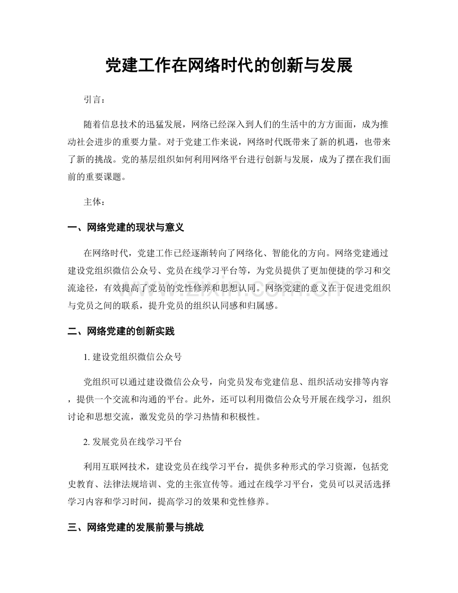 党建工作在网络时代的创新与发展.docx_第1页