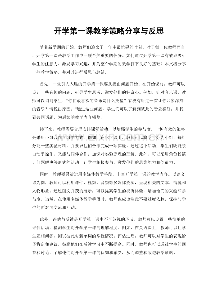 开学第一课教学策略分享与反思.docx_第1页