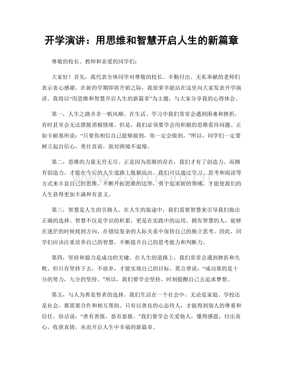 开学演讲：用思维和智慧开启人生的新篇章.docx_第1页