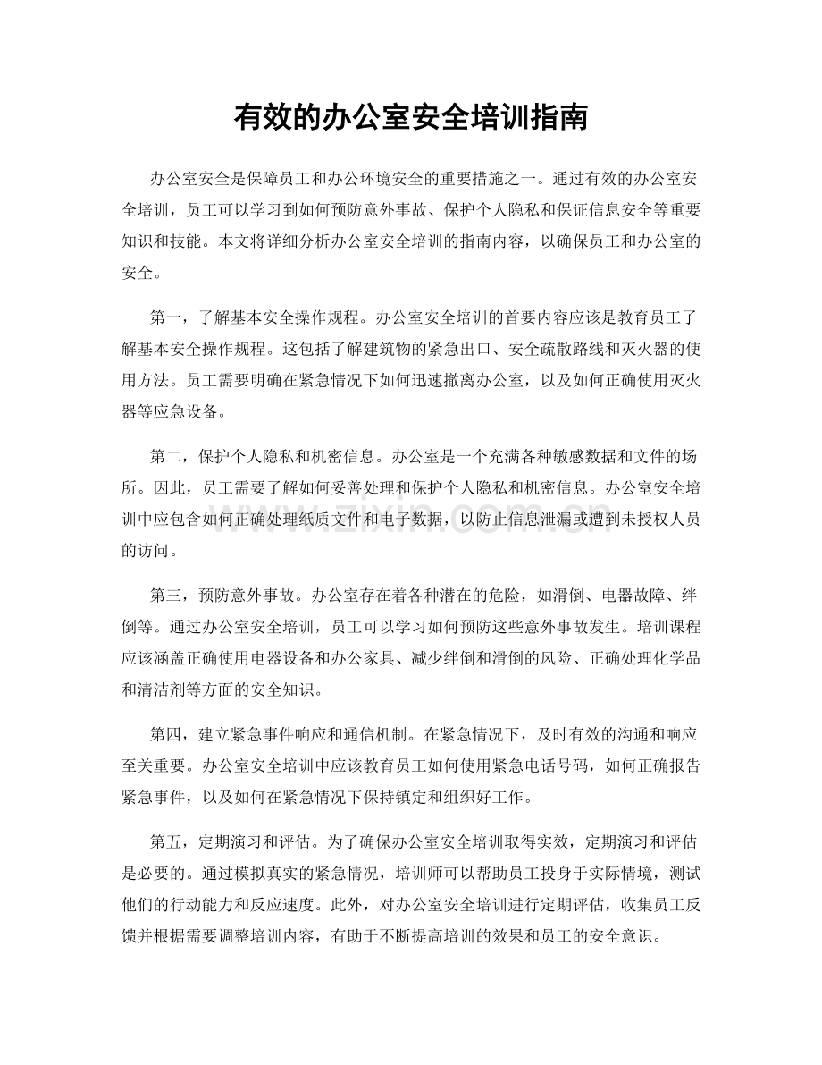 有效的办公室安全培训指南.docx_第1页