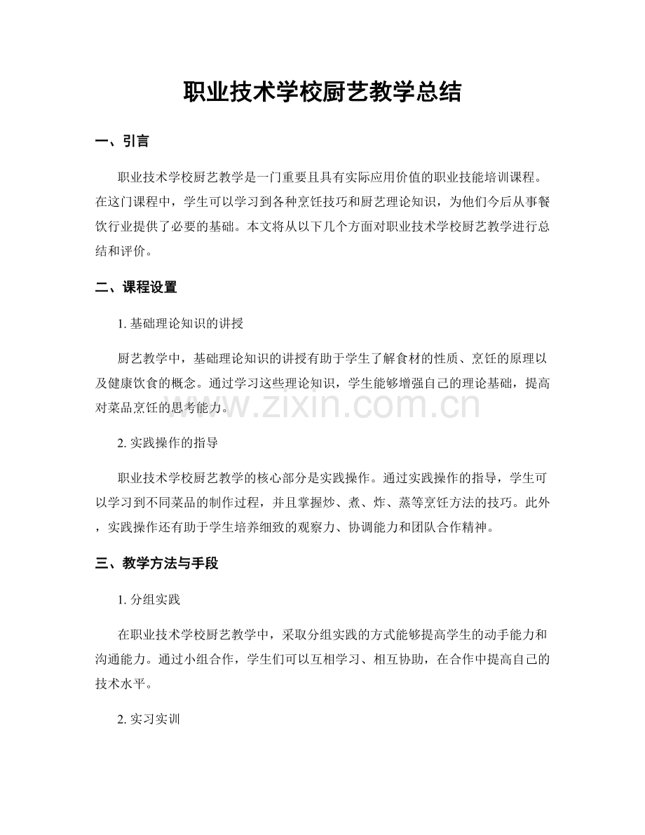 职业技术学校厨艺教学总结.docx_第1页