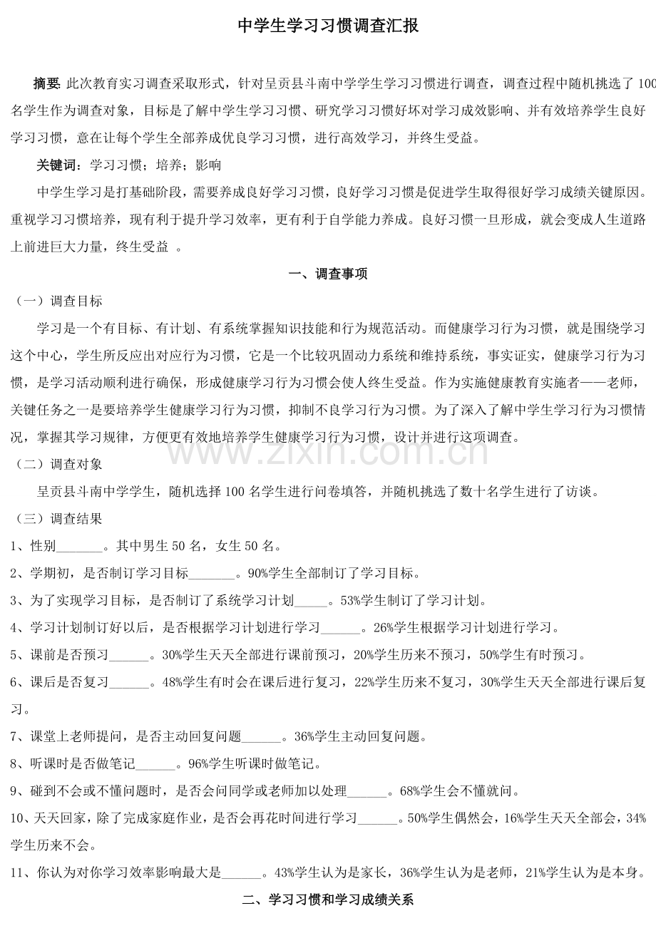 中学生学习习惯的调查研究报告.doc_第1页