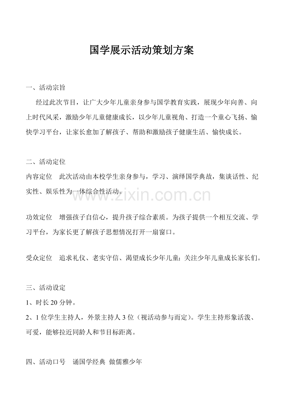 国学展示活动专项策划专业方案.doc_第1页